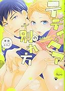 テディベアの別れ方