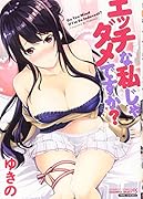 エ◯チな私じゃダメですか?