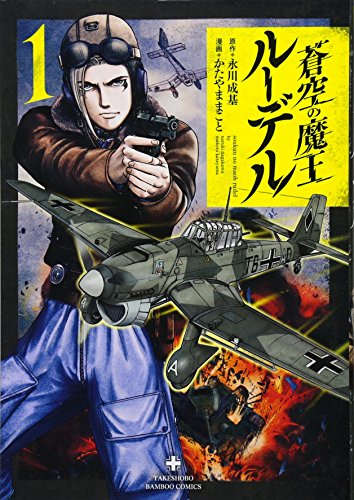 蒼空の魔王ルーデル(1)