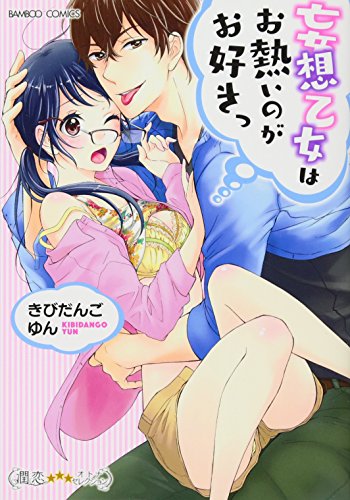 妄想乙女はお熱いのがお好きっ