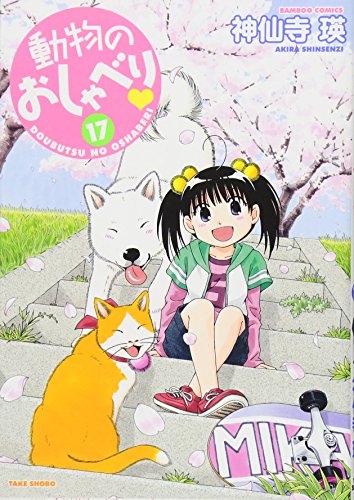 動物のおしゃべり(17)