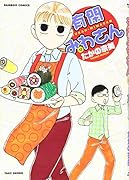 有閑みわさん(12)