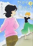 だから美代子です(3)