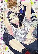 君の音が鳴り止まない。