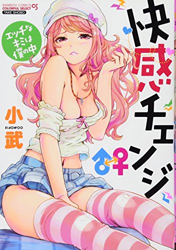 快感チェンジ♂⇔♀エッチなキミは僕の中