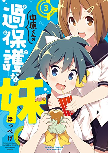 中原くんの過保護な妹(3)