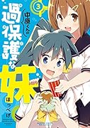 中原くんの過保護な妹(3)