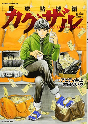 カケザル野球賭博編