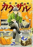 カケザル野球賭博編