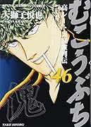 むこうぶち(46) 高レート裏麻雀列伝