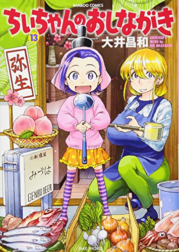 ちぃちゃんのおしながき(13)