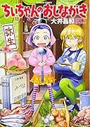 ちぃちゃんのおしながき(13)