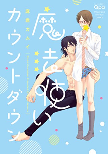 魔法使いカウントダウン