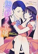 いつわり令嬢 黒執事の職権乱用