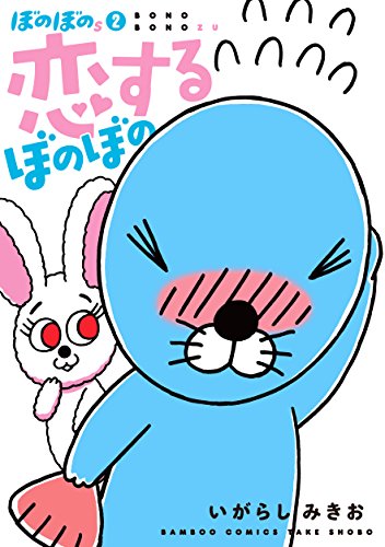 ぼのぼのs(2) 恋するぼのぼの