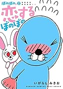 ぼのぼのs(2) 恋するぼのぼの