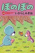 ぼのぼの(42)