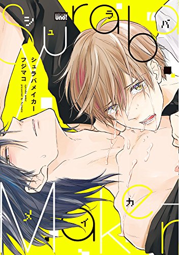 シュラバメイカー