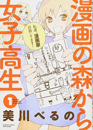漫画の森から女子高生 1