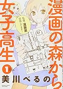 漫画の森から女子高生 1
