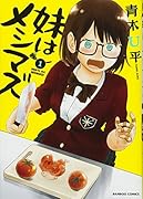 妹はメシマズ 1