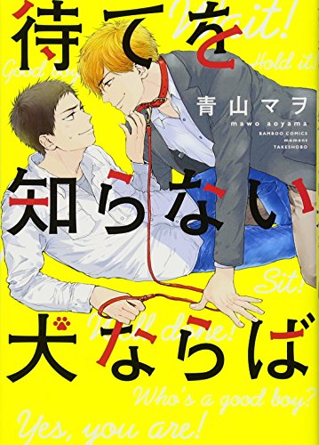 待てを知らない犬ならば