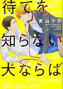 待てを知らない犬ならば