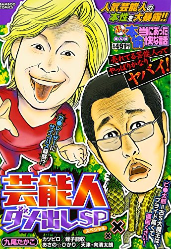 ぷち本当にあった愉快な話芸能人ダメ出しSP