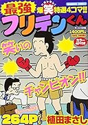 最強フリテンくん