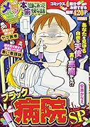 メガ盛!!本当にあった愉快な話ブラック病院SP