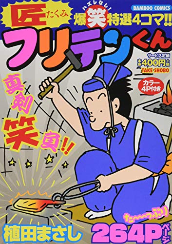 匠フリテンくん