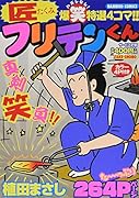 匠フリテンくん