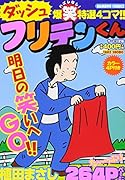 フリテンくんダッシュ