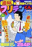 フリテンくん(仮)