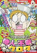 メガ盛!!本当にあった愉快な話 他人の不幸