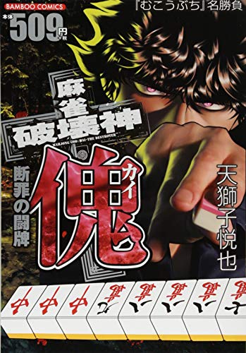 麻雀破壊神傀
