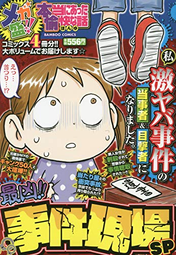 メガ盛!!本当にあった愉快な話 最凶!!事件現場SP