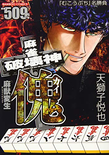 麻雀破壊神 傀 麻獣変生