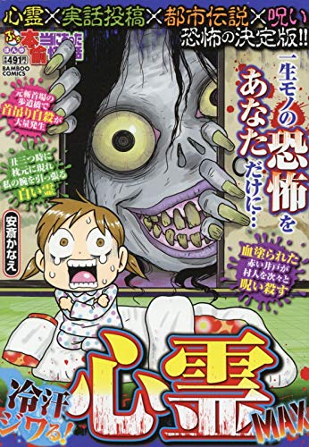 ぷち本当にあった愉快な話 冷汗ジワる!心霊MAX