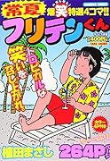 常夏フリテンくん