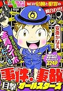 ぷち 本当にあった愉快な話 事件・事故目撃オールスターズ