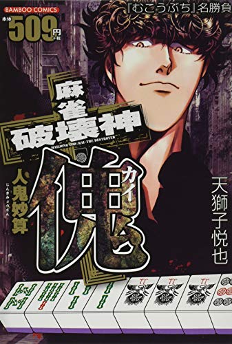 麻雀破壊神 傀 人鬼妙算