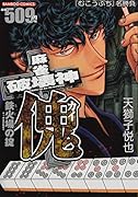 麻雀破壊神 傀 鉄火場の掟