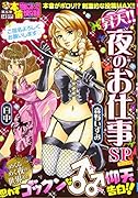 ぷち本当にあった愉快な話 昇天!!夜のお仕事スペシャル