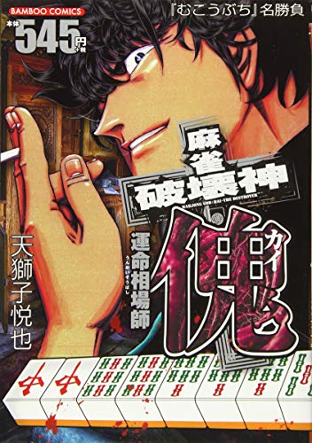 麻雀破壊神 傀 運命相場師