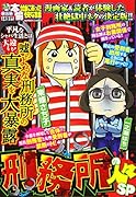 ぷち本当にあった愉快な話 刑務所の人々SP