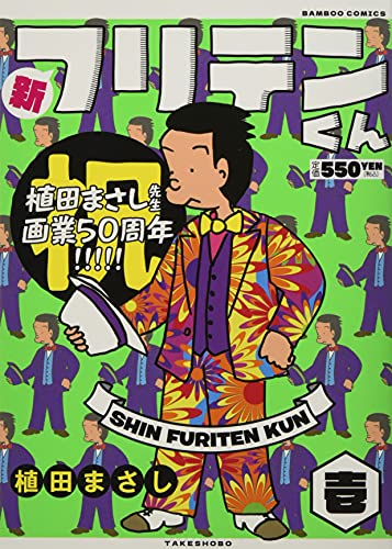 新フリテンくん(壱)