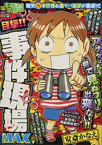 ぷち本当にあった愉快な話 目撃!! 事件現場MAX