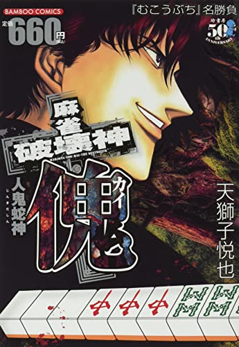 麻雀破壊神 傀 人鬼蛇神