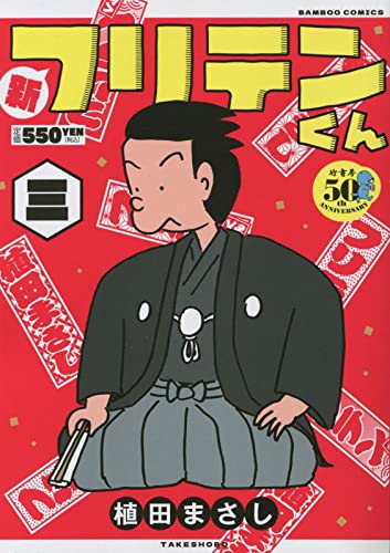 新フリテンくん(三)